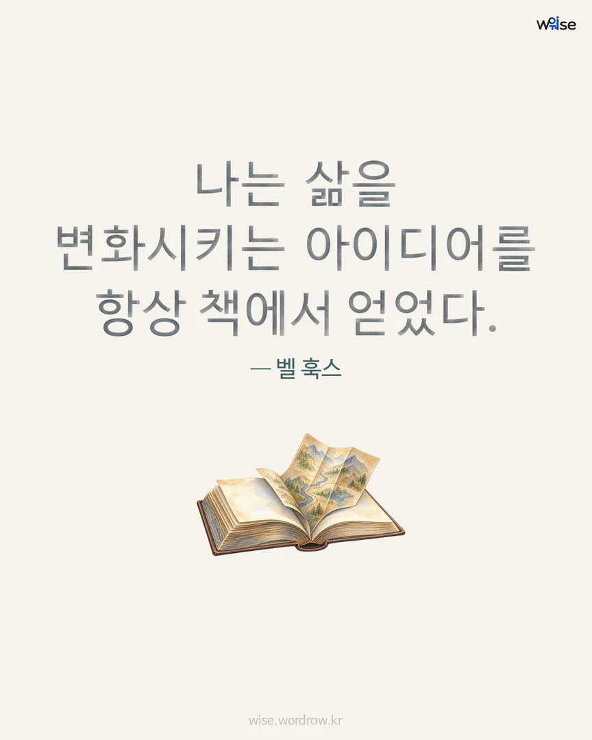 나는 삶을 변화시키는 아이디어를 항상 책에서 얻었다. — 벨 훅스 포토카드