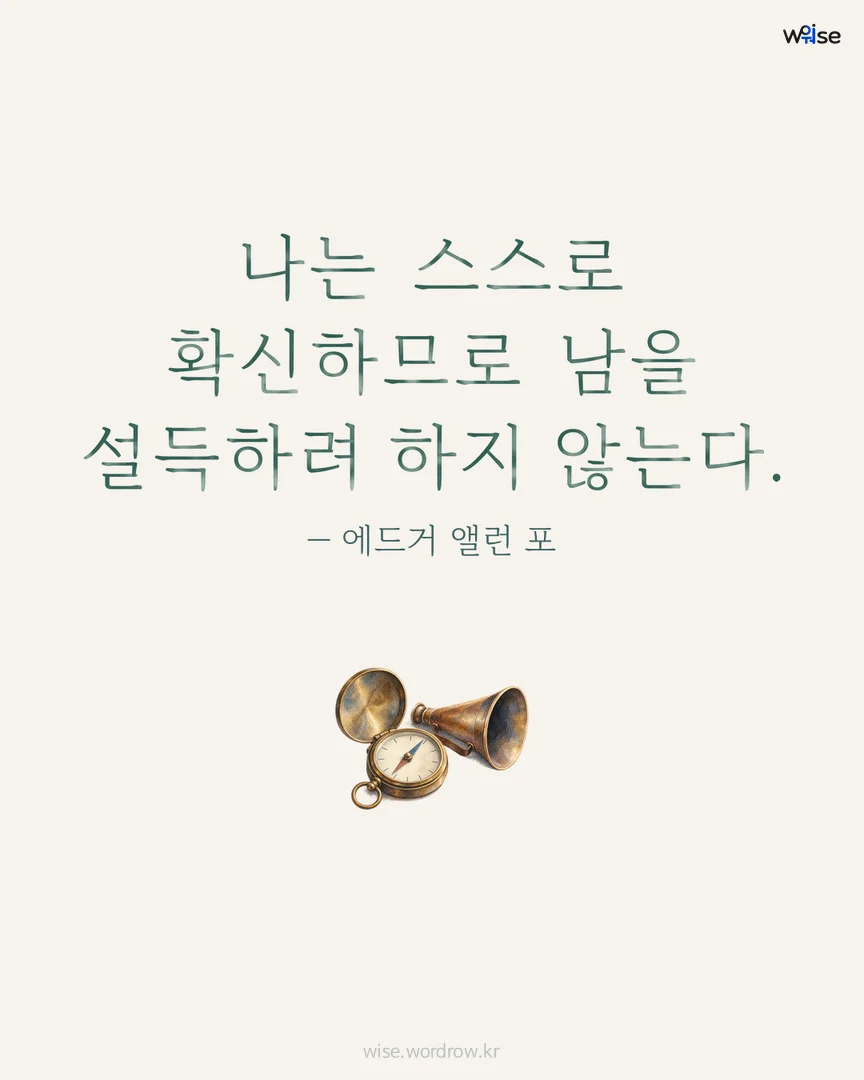 나는 스스로 확신하므로 남을 설득하려 하지 않는다. — 에드거 앨런 포 포토카드