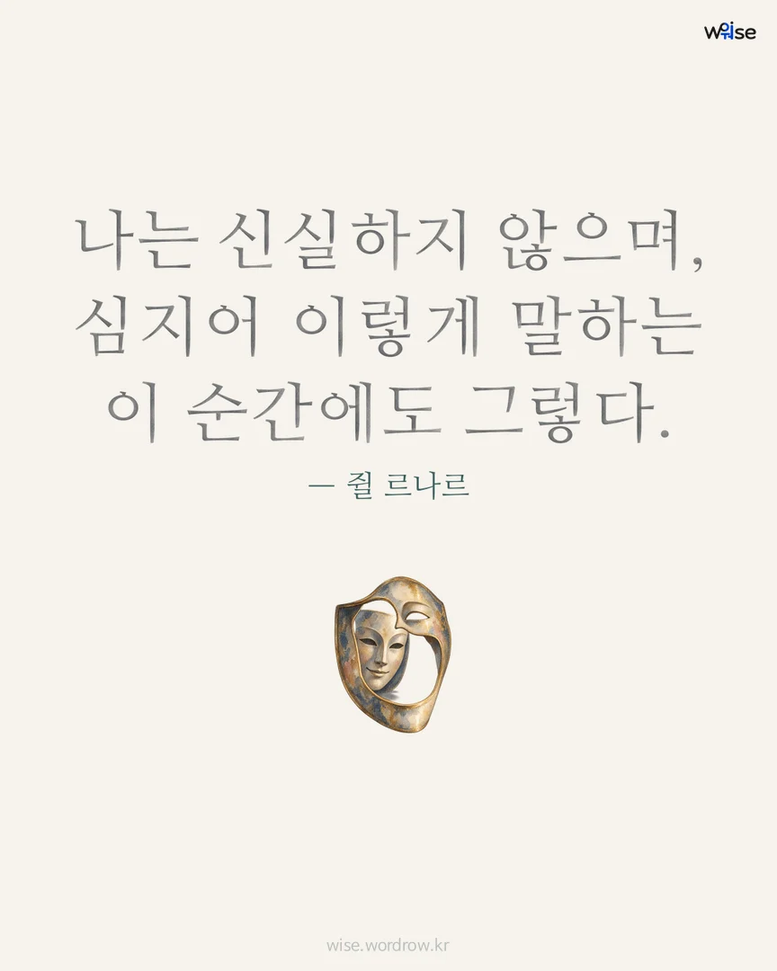 나는 신실하지 않으며, 심지어 이렇게 말하는 이 순간에도 그렇다. — 쥘 르나르 포토카드