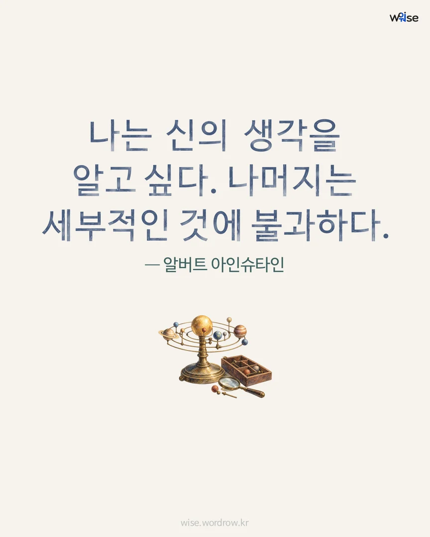 나는 신의 생각을 알고 싶다. 나머지는 세부적인 것에 불과하다. — 알버트 아인슈타인 포토카드