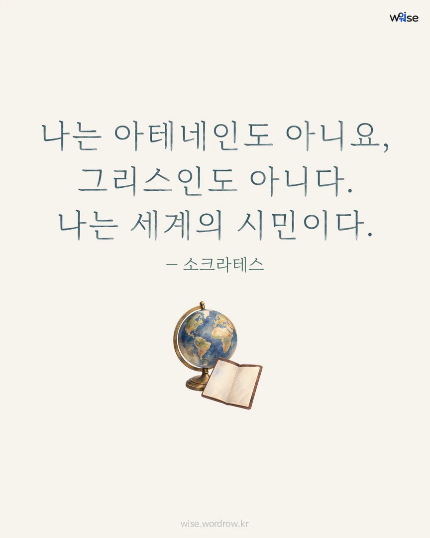 나는 아테네인도 아니요, 그리스인도 아니다. 나는 세계의 시민이다. — 소크라테스 포토카드
