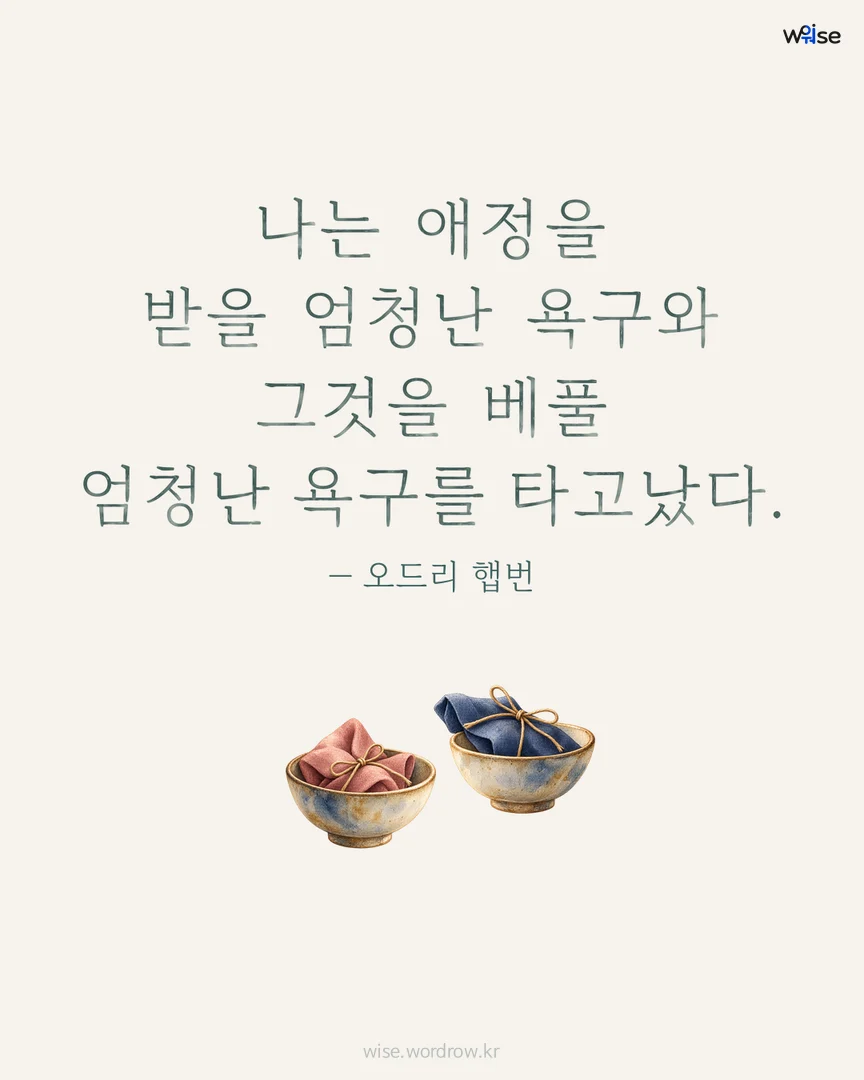 나는 애정을 받을 엄청난 욕구와 그것을 베풀 엄청난 욕구를 타고났다. — 오드리 햅번 포토카드