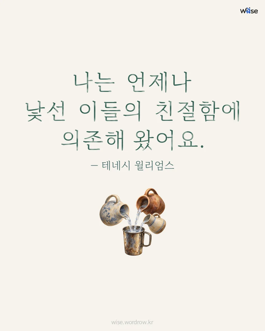 나는 언제나 낯선 이들의 친절함에 의존해 왔어요. — 테네시 윌리엄스 포토카드