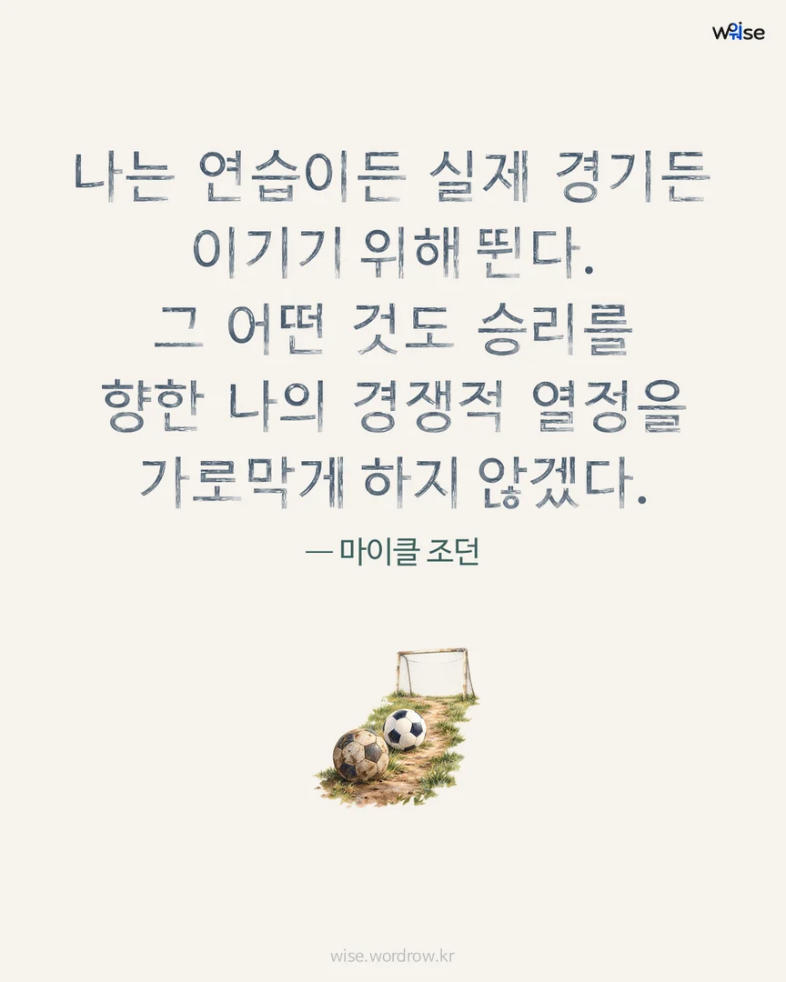 나는 연습이든 실제 경기든 이기기 위해 뛴다. 그 어떤 것도 승리를 향한 나의 경쟁적 열정을 가로막게 하지 않겠다. — 마이클 조던 포토카드