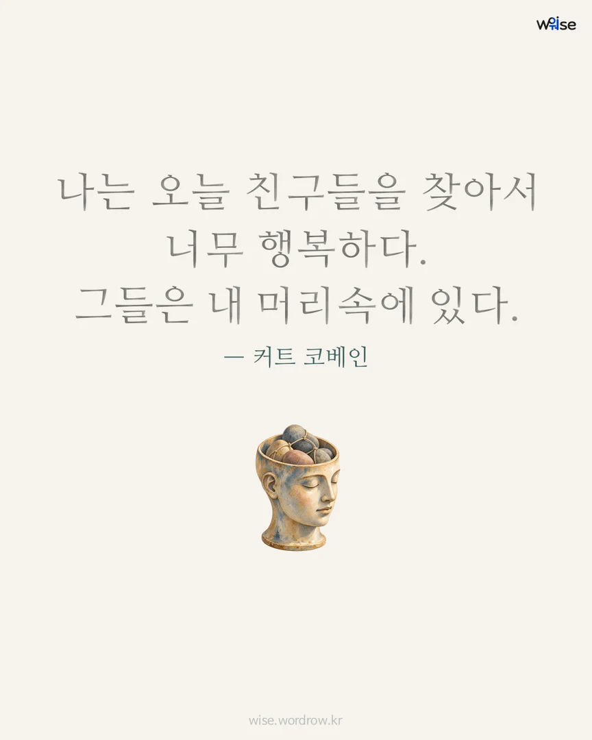 나는 오늘 친구들을 찾아서 너무 행복하다. 그들은 내 머리속에 있다. — 커트 코베인 포토카드