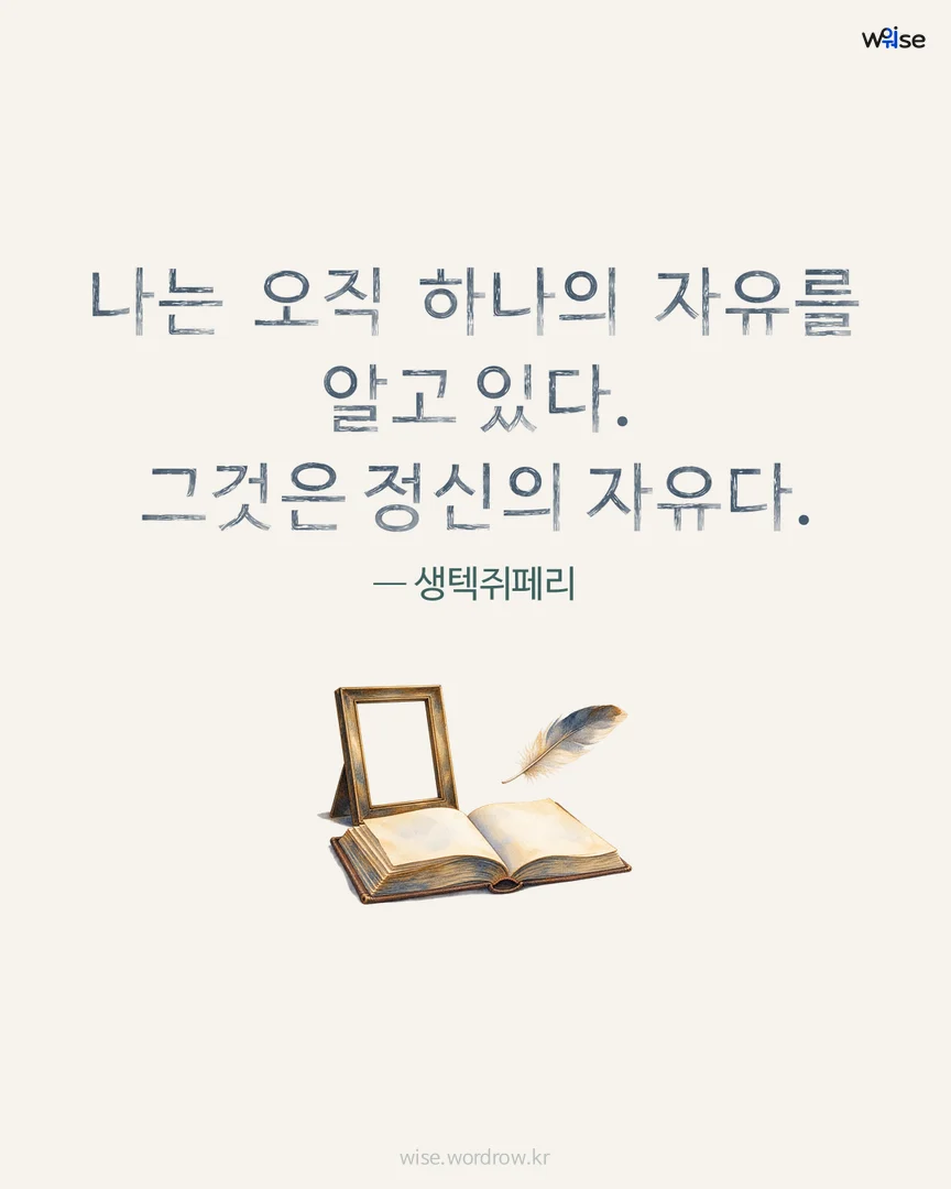 나는 오직 하나의 자유를 알고 있다. 그것은 정신의 자유다. — 생텍쥐페리 포토카드