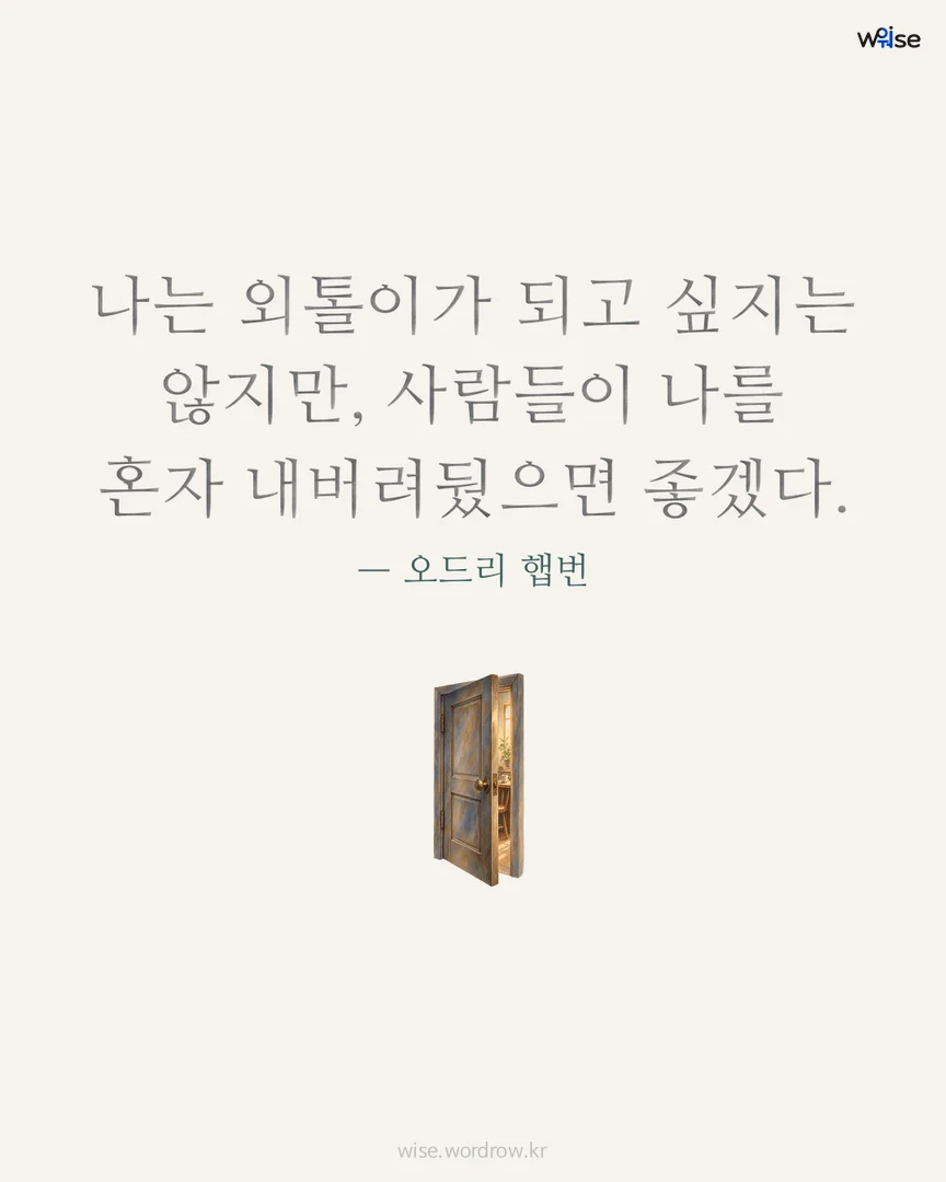 나는 외톨이가 되고 싶지는 않지만, 사람들이 나를 혼자 내버려뒀으면 좋겠다. — 오드리 햅번 포토카드