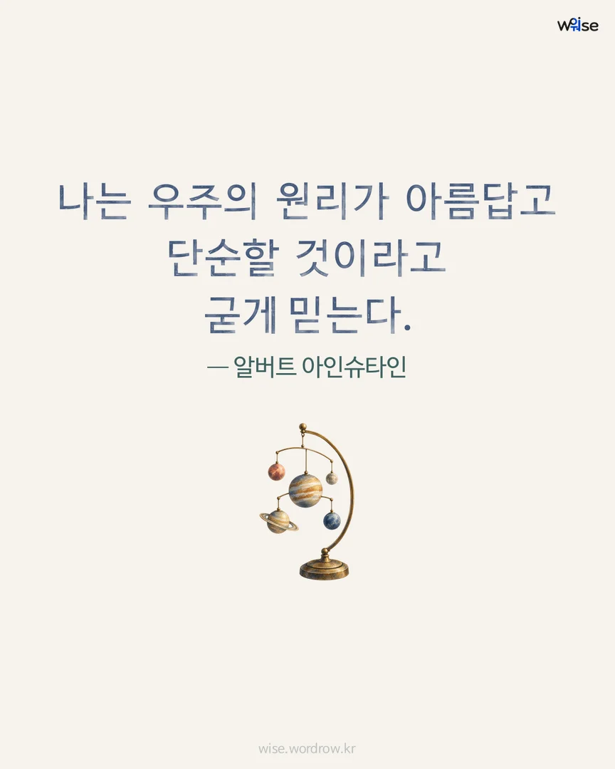 나는 우주의 원리가 아름답고 단순할 것이라고 굳게 믿는다. — 알버트 아인슈타인 포토카드