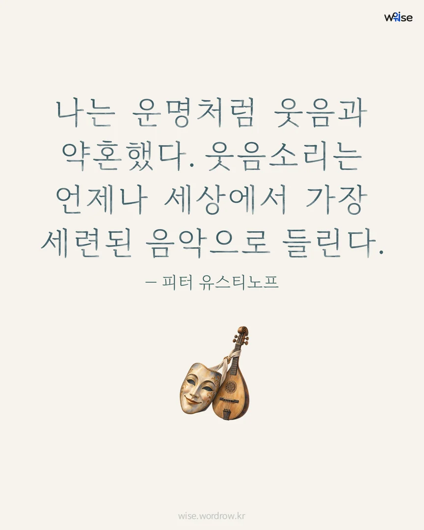 나는 운명처럼 웃음과 약혼했다. 웃음소리는 언제나 세상에서 가장 세련된 음악으로 들린다. — 피터 유스티노프 포토카드