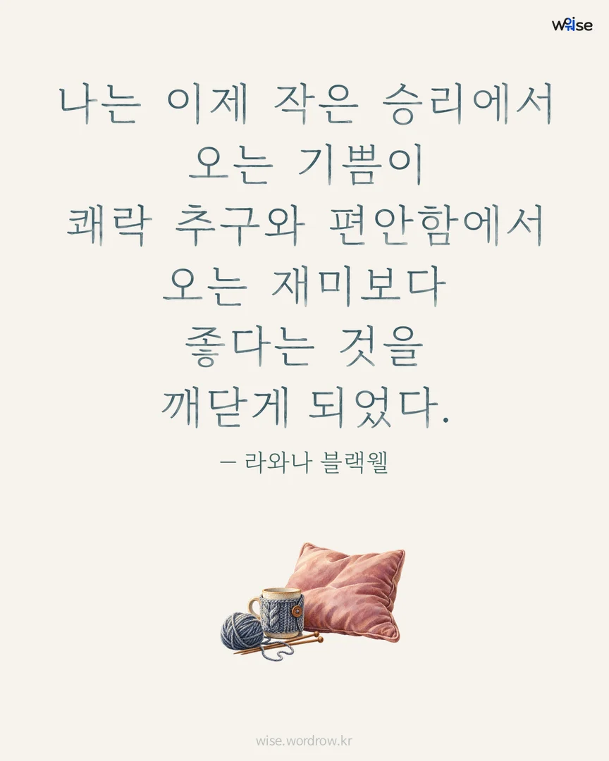 나는 이제 작은 승리에서 오는 기쁨이 쾌락 추구와 편안함에서 오는 재미보다 좋다는 것을 깨닫게 되었다. — 라와나 블랙웰 포토카드