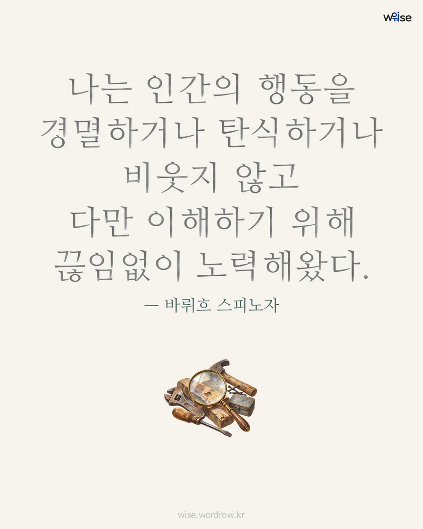 나는 인간의 행동을 경멸하거나 탄식하거나 비웃지 않고 다만 이해하기 위해 끊임없이 노력해왔다. — 바뤼흐 스피노자 포토카드