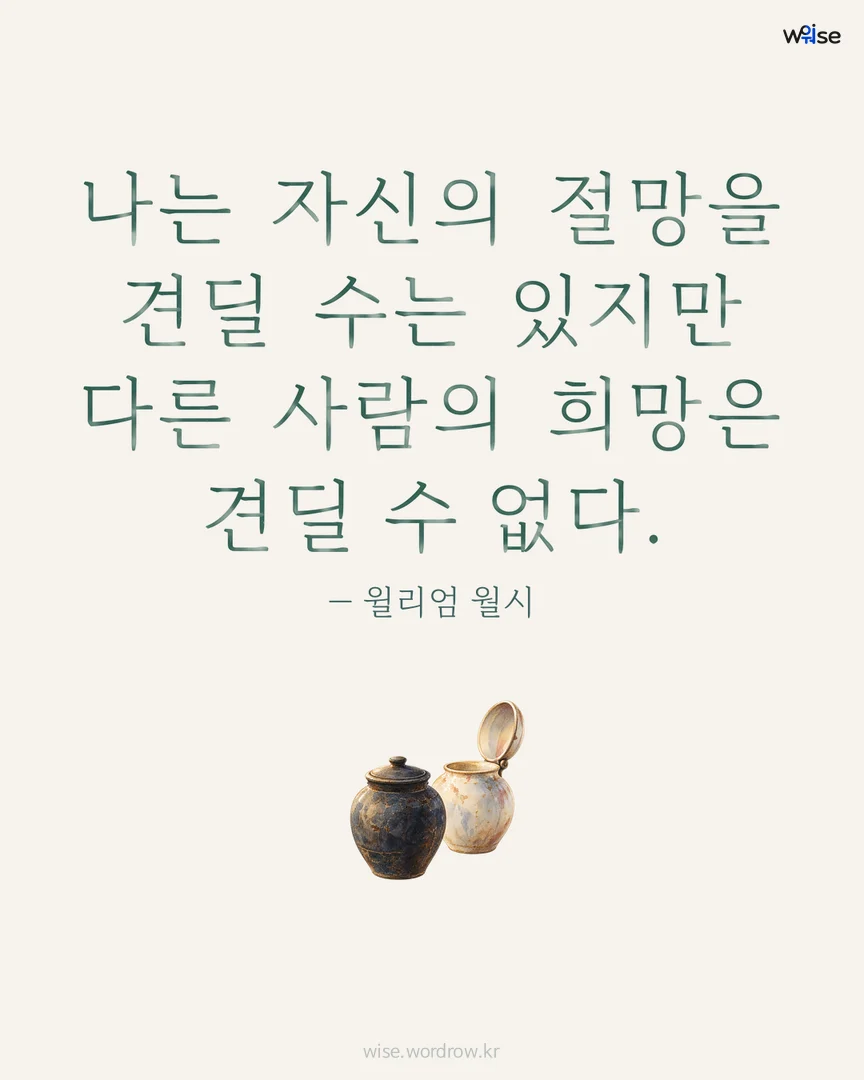 나는 자신의 절망을 견딜 수는 있지만 다른 사람의 희망은 견딜 수 없다. — 윌리엄 월시 포토카드