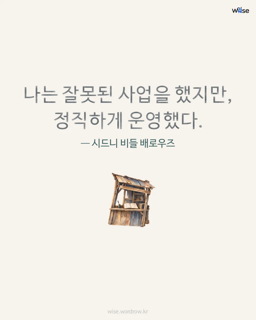 나는 잘못된 사업을 했지만, 정직하게 운영했다. — 시드니 비들 배로우즈 포토카드