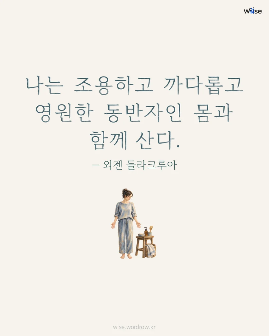 나는 조용하고 까다롭고 영원한 동반자인 몸과 함께 산다. — 외젠 들라크루아 포토카드