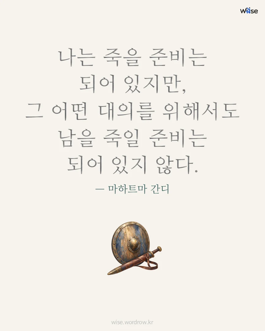 나는 죽을 준비는 되어 있지만, 그 어떤 대의를 위해서도 남을 죽일 준비는 되어 있지 않다. — 마하트마 간디 포토카드