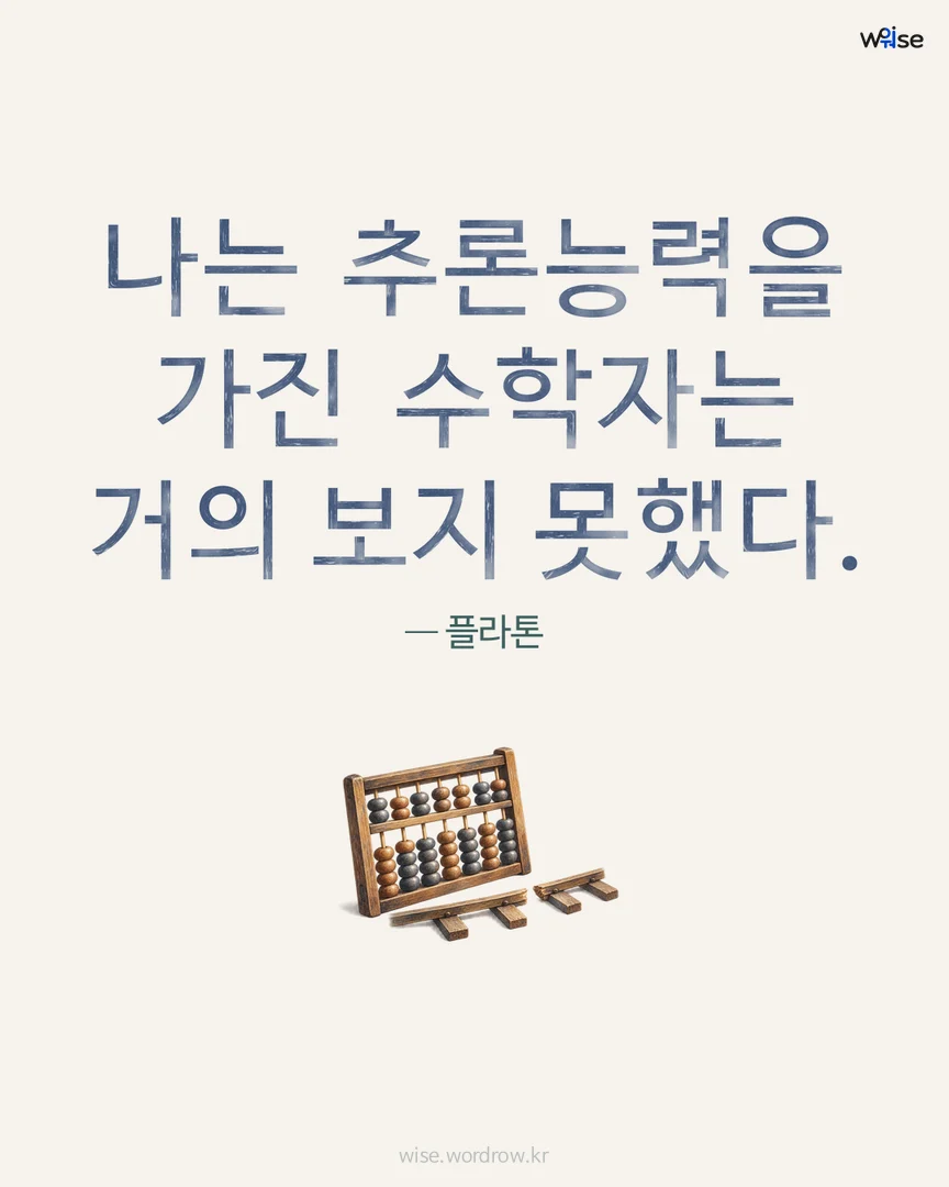 나는 추론능력을 가진 수학자는 거의 보지 못했다. — 플라톤 포토카드
