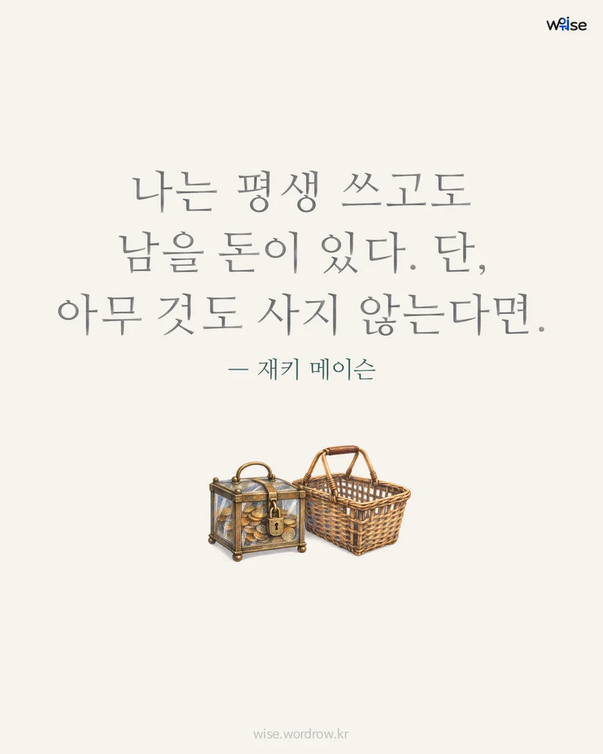 나는 평생 쓰고도 남을 돈이 있다. 단, 아무 것도 사지 않는다면. — 재키 메이슨 포토카드