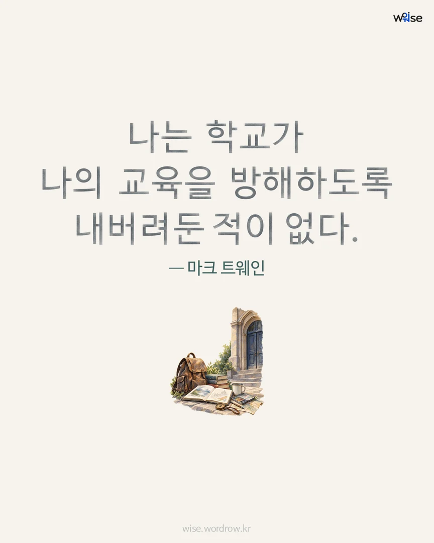 나는 학교가 나의 교육을 방해하도록 내버려둔 적이 없다. — 마크 트웨인 포토카드