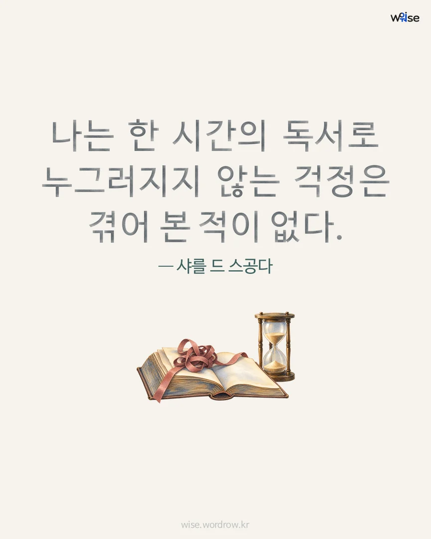 나는 한 시간의 독서로 누그러지지 않는 걱정은 겪어 본 적이 없다. — 샤를 드 스공다 포토카드