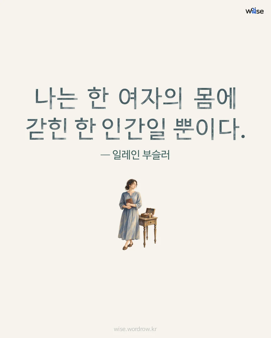 나는 한 여자의 몸에 갇힌 한 인간일 뿐이다. — 일레인 부슬러 포토카드