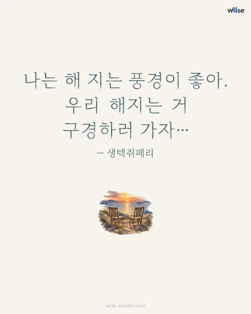 나는 해 지는 풍경이 좋아. 우리 해지는 거 구경하러 가자… — 생텍쥐페리 포토카드