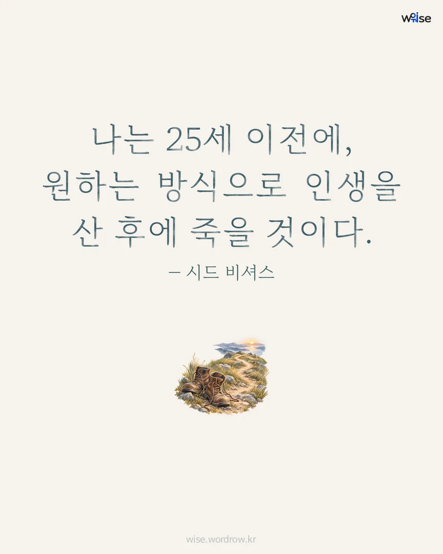 나는 25세 이전에, 원하는 방식으로 인생을 산 후에 죽을 것이다. — 시드 비셔스 포토카드