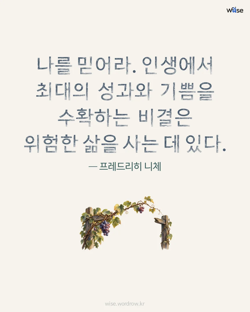 나를 믿어라. 인생에서 최대의 성과와 기쁨을 수확하는 비결은 위험한 삶을 사는 데 있다. — 프레드리히 니체 포토카드