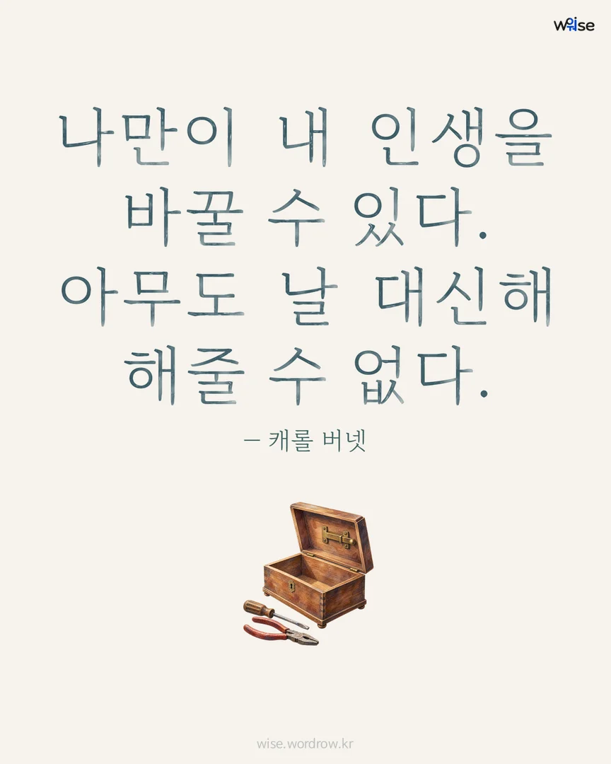 나만이 내 인생을 바꿀 수 있다. 아무도 날 대신해 해줄 수 없다. — 캐롤 버넷 포토카드
