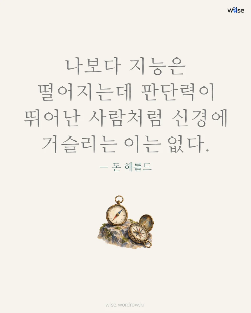 나보다 지능은 떨어지는데 판단력이 뛰어난 사람처럼 신경에 거슬리는 이는 없다. — 돈 해롤드 포토카드