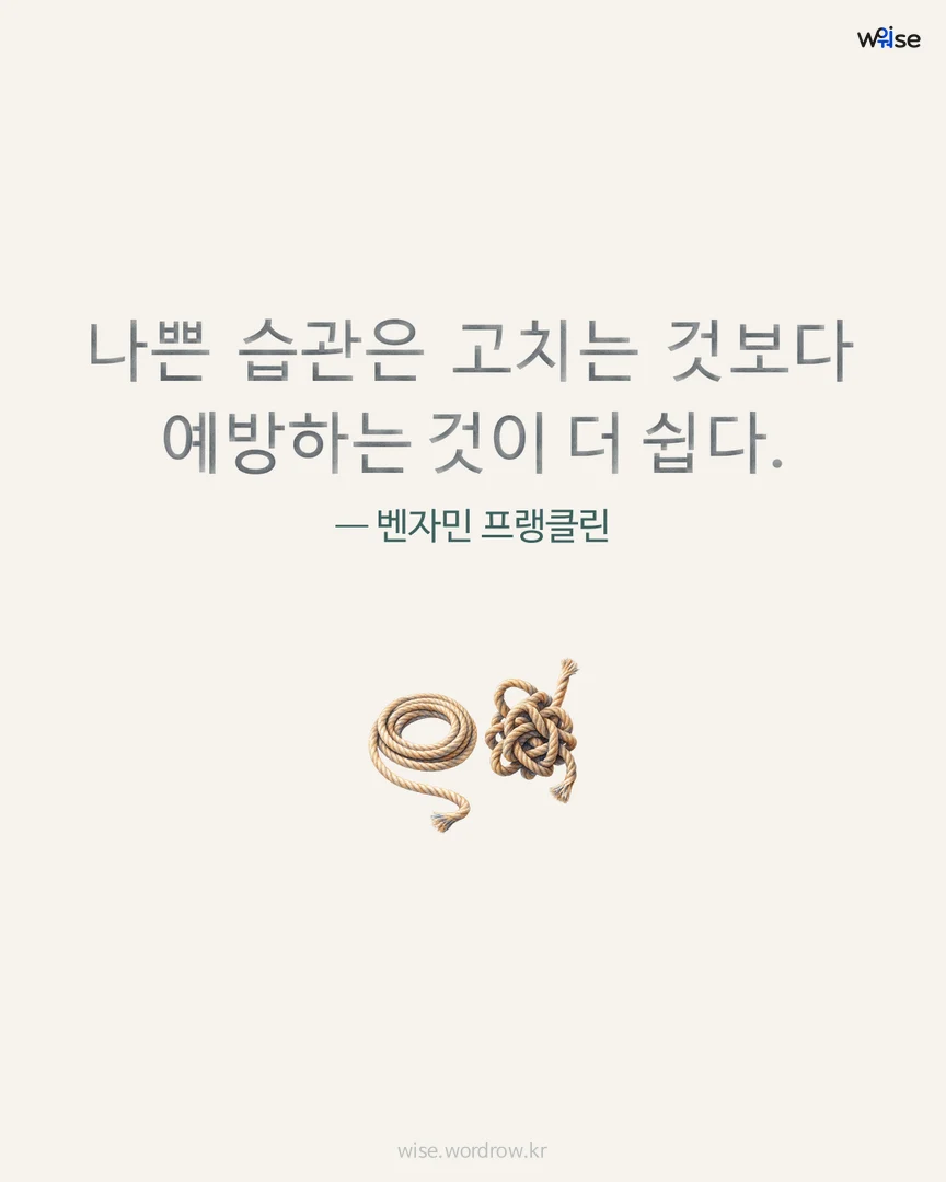 나쁜 습관은 고치는 것보다 예방하는 것이 더 쉽다. — 벤자민 프랭클린 포토카드