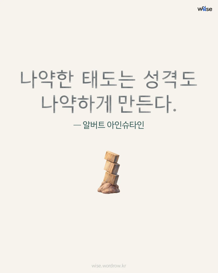 나약한 태도는 성격도 나약하게 만든다. — 알버트 아인슈타인 포토카드
