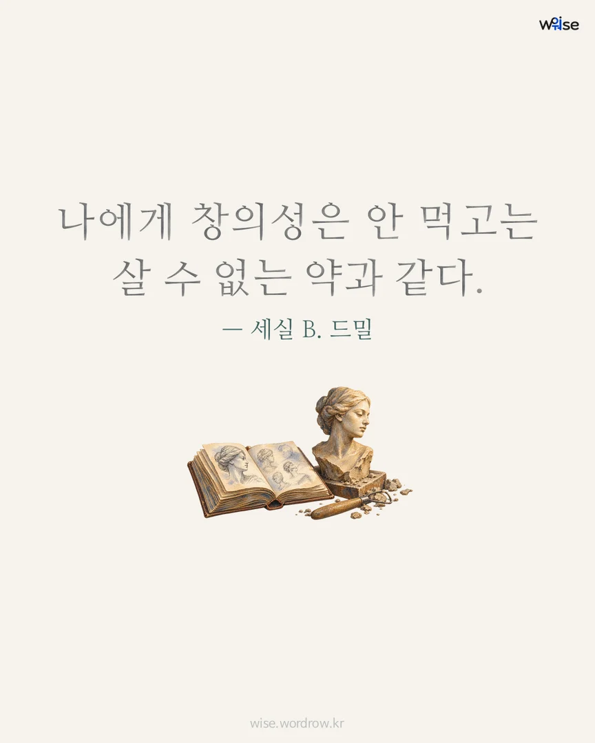 나에게 창의성은 안 먹고는 살 수 없는 약과 같다. — 세실 B. 드밀 포토카드