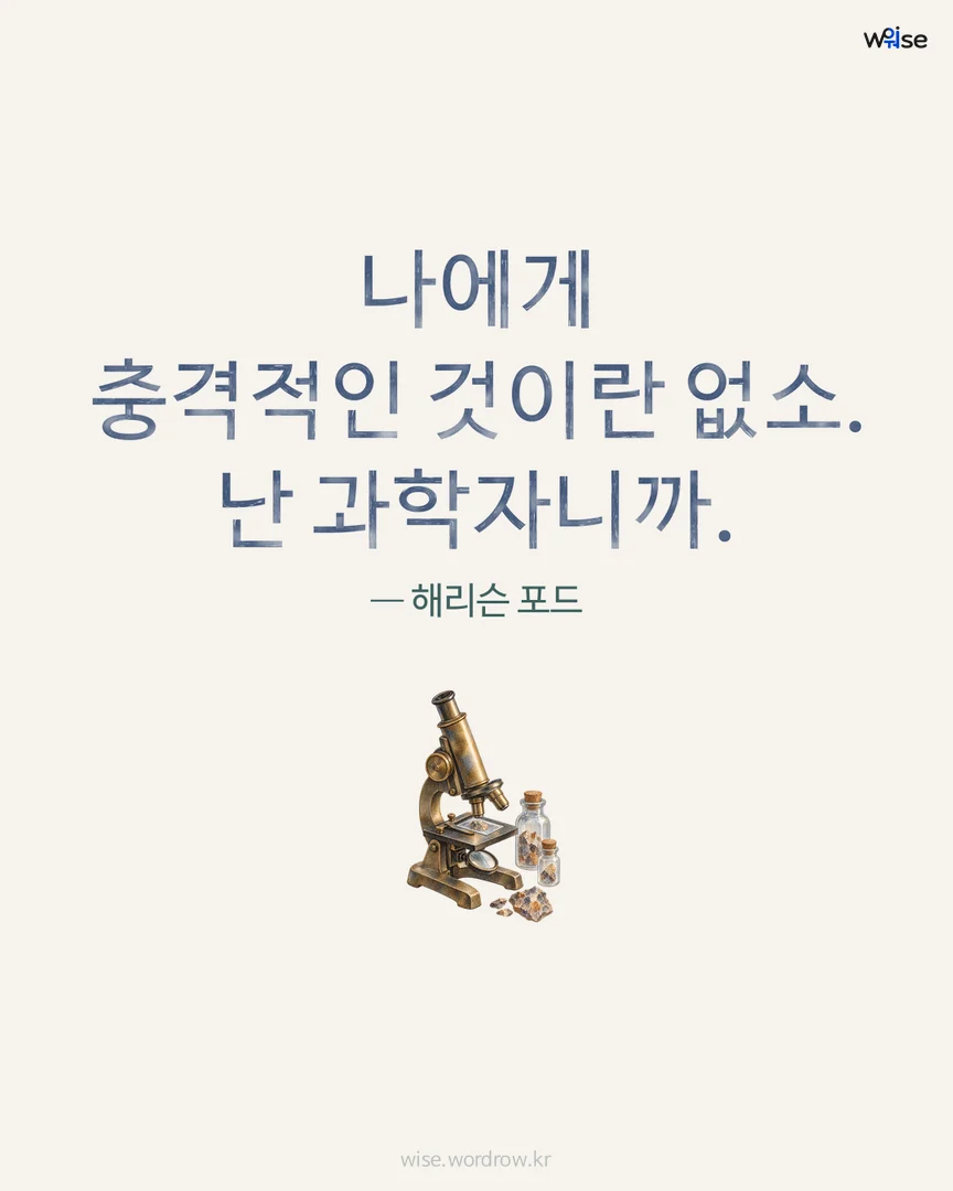 나에게 충격적인 것이란 없소. 난 과학자니까. — 해리슨 포드 포토카드