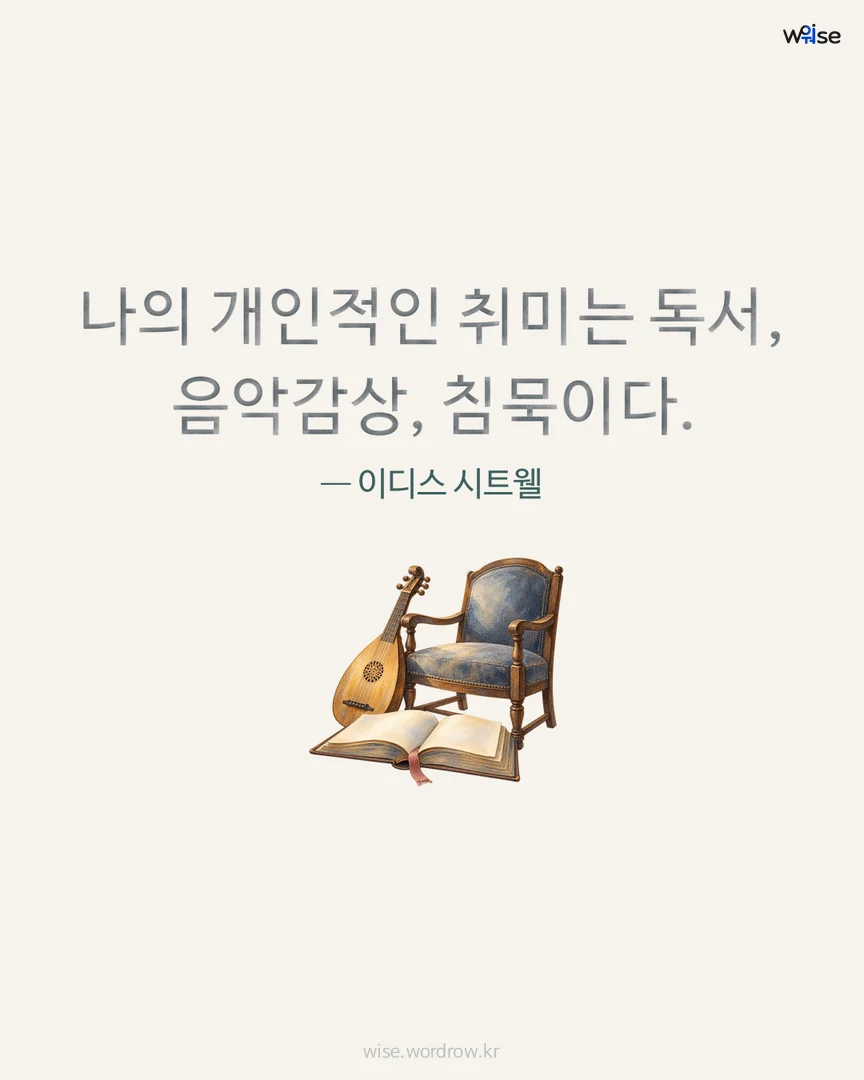 나의 개인적인 취미는 독서, 음악감상, 침묵이다. — 이디스 시트웰 포토카드