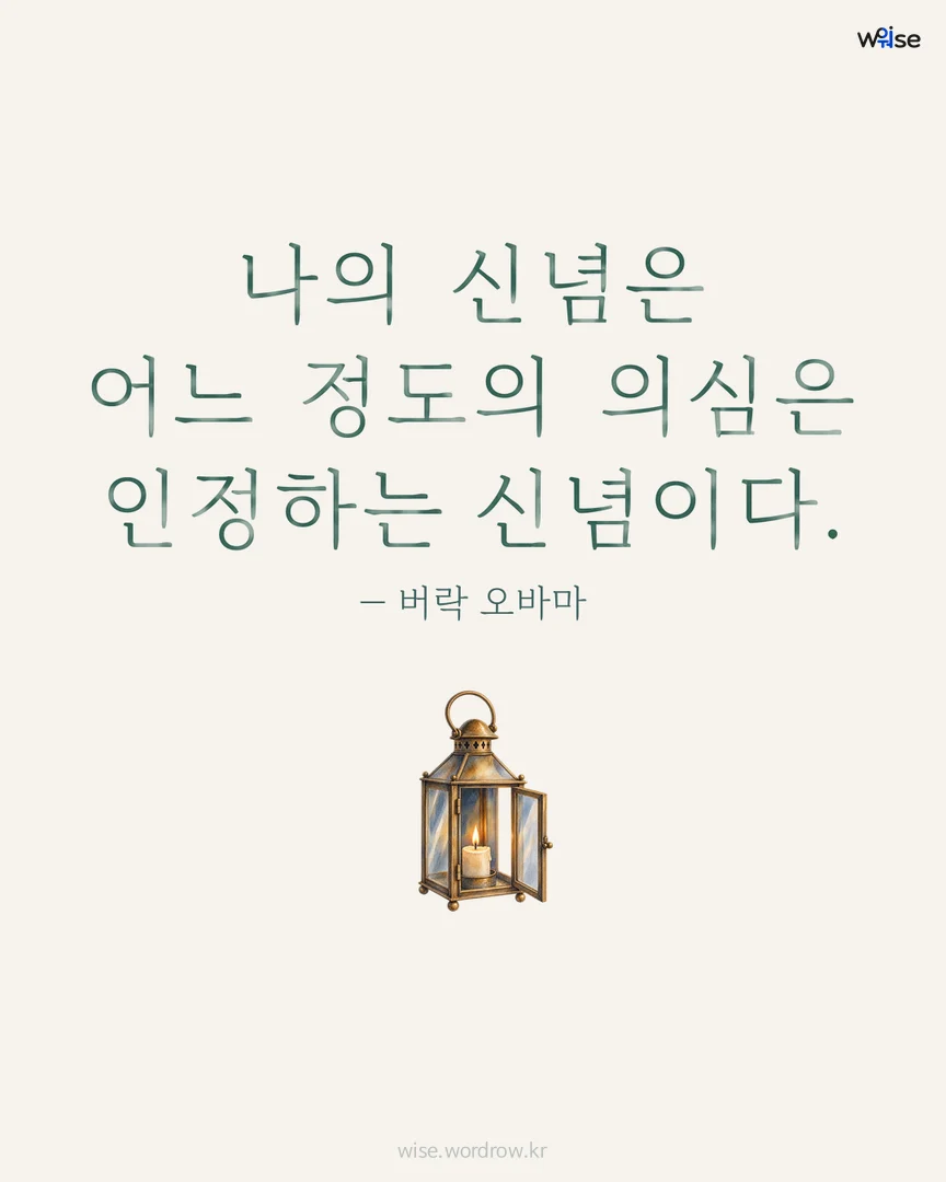 나의 신념은 어느 정도의 의심은 인정하는 신념이다. — 버락 오바마 포토카드