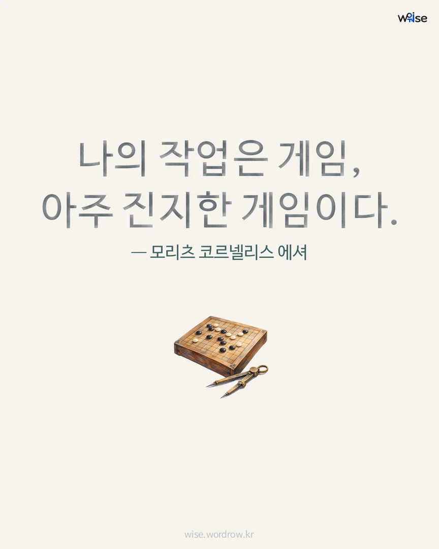 나의 작업은 게임, 아주 진지한 게임이다. — 모리츠 코르넬리스 에셔 포토카드