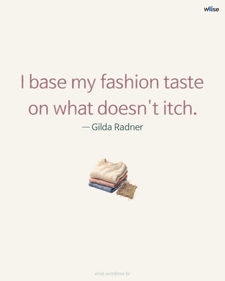 I base my fashion taste on what doesn't itch. — Gilda Radner 포토카드