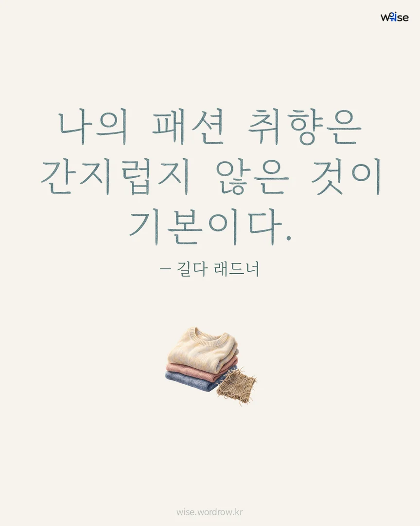 나의 패션 취향은 간지럽지 않은 것이 기본이다. — 길다 래드너 포토카드