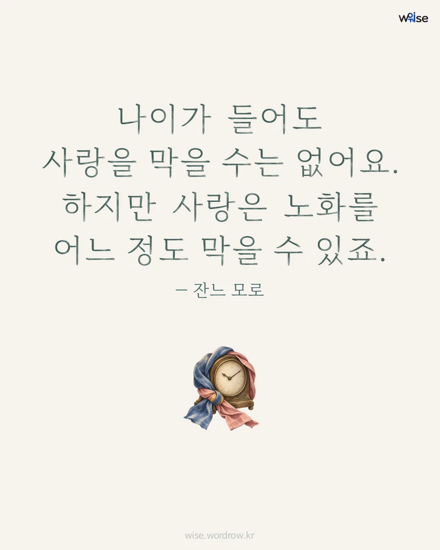 나이가 들어도 사랑을 막을 수는 없어요. 하지만 사랑은 노화를 어느 정도 막을 수 있죠. — 잔느 모로 포토카드