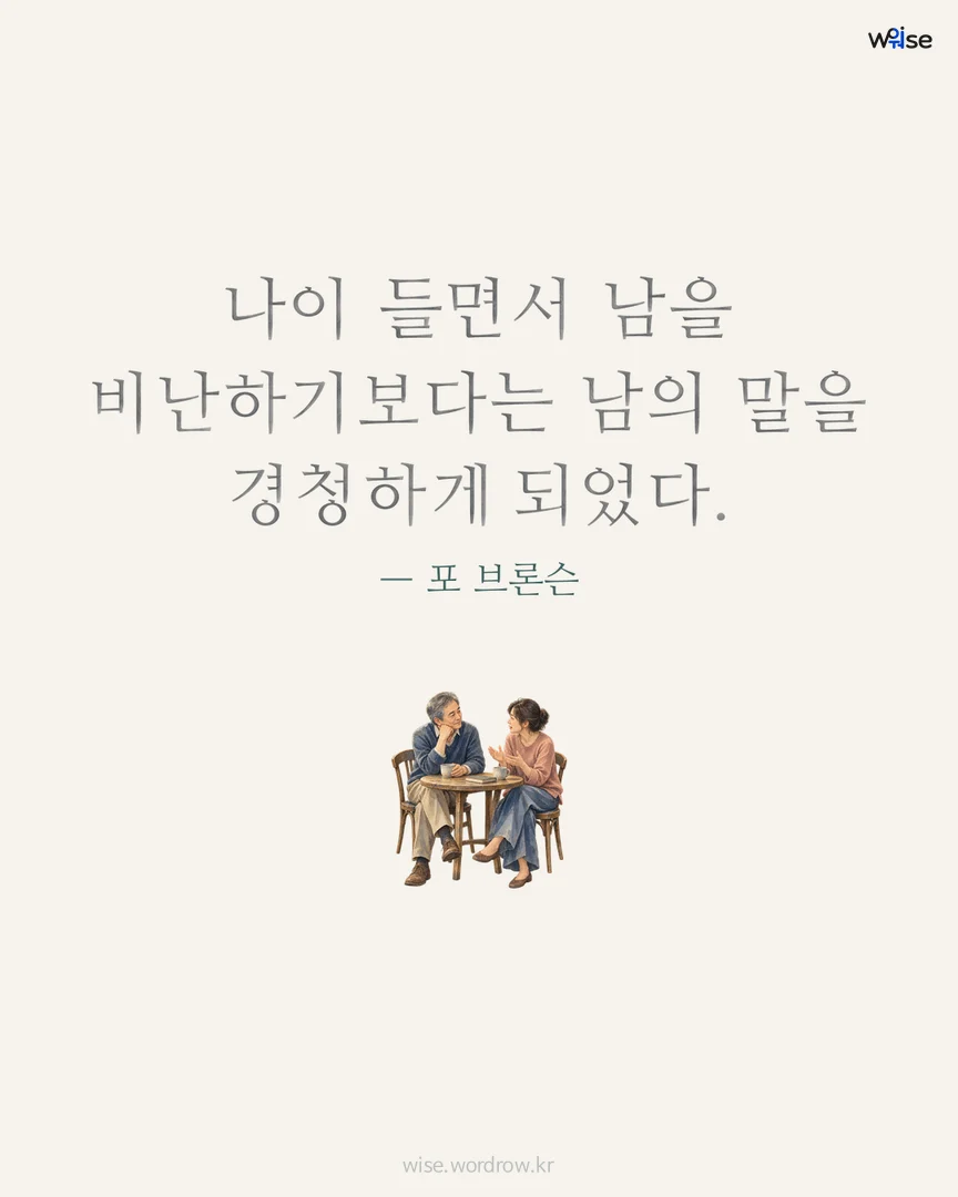 나이 들면서 남을 비난하기보다는 남의 말을 경청하게 되었다. — 포 브론슨 포토카드