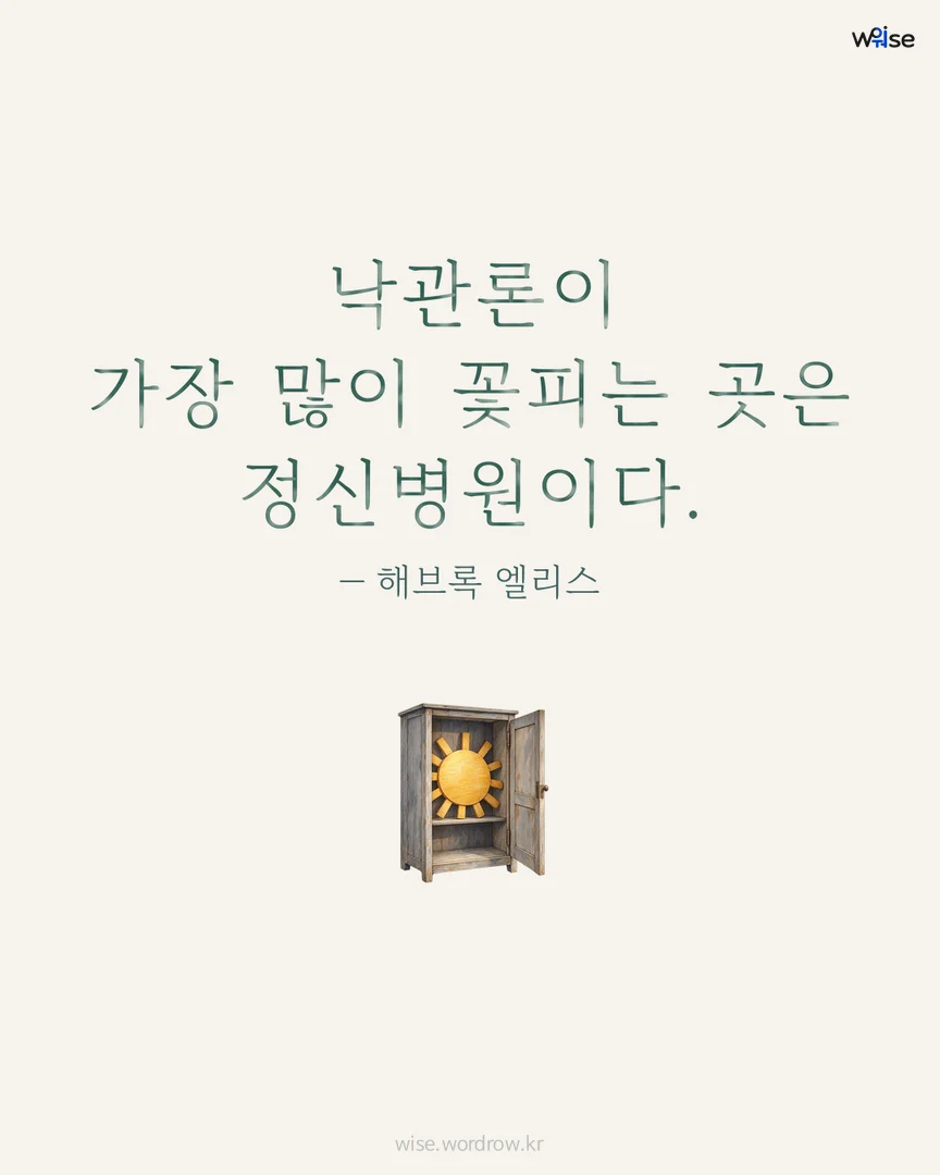 낙관론이 가장 많이 꽃피는 곳은 정신병원이다. — 해브록 엘리스 포토카드
