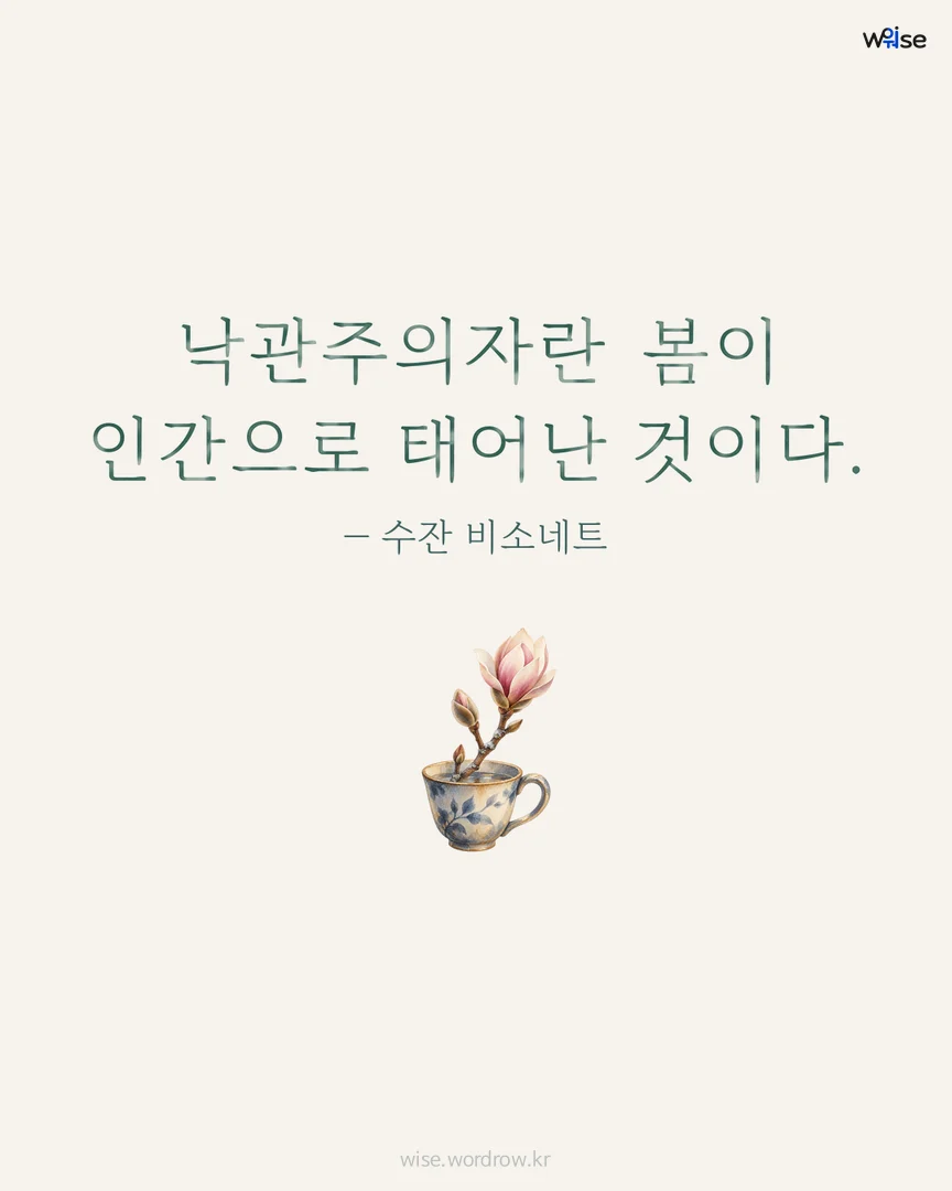 낙관주의자란 봄이 인간으로 태어난 것이다. — 수잔 비소네트 포토카드