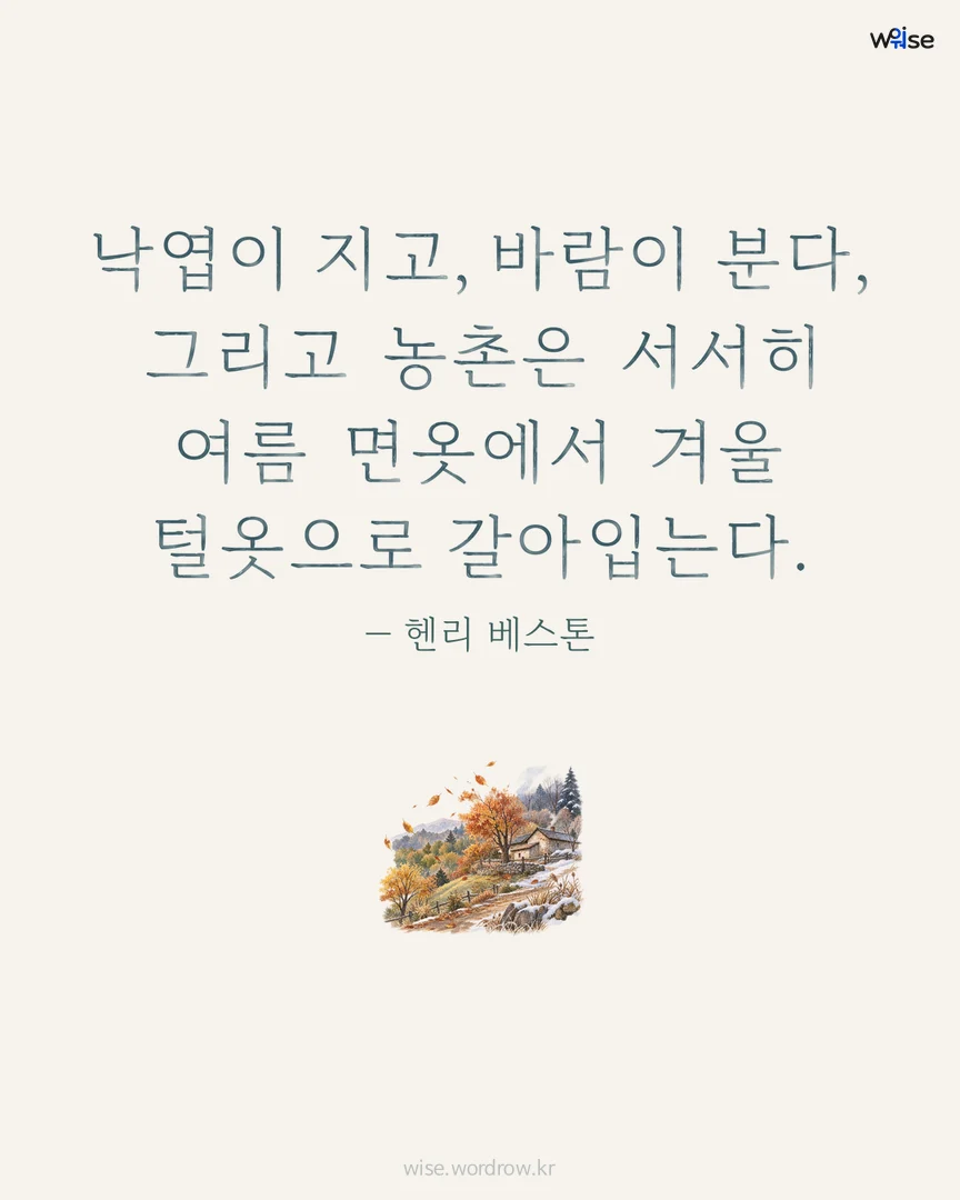 낙엽이 지고, 바람이 분다, 그리고 농촌은 서서히 여름 면옷에서 겨울 털옷으로 갈아입는다. — 헨리 베스톤 포토카드