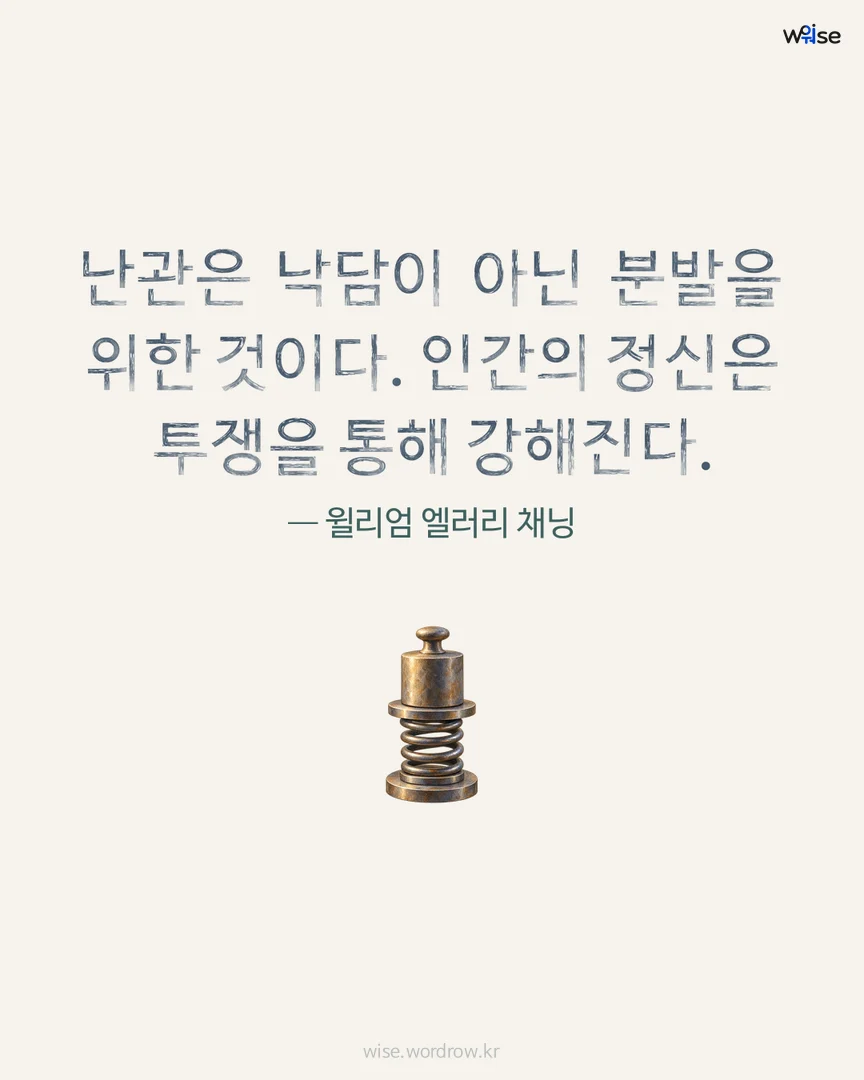 난관은 낙담이 아닌 분발을 위한 것이다. 인간의 정신은 투쟁을 통해 강해진다. — 윌리엄 엘러리 채닝 포토카드