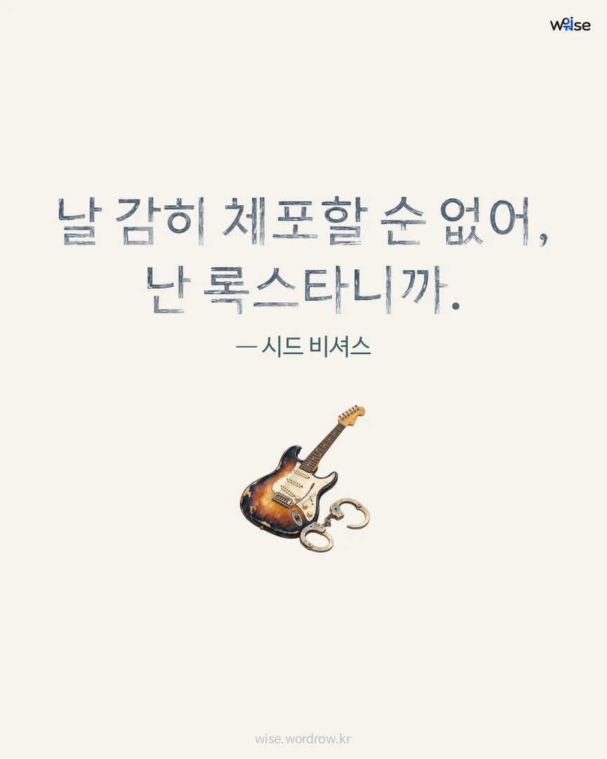 날 감히 체포할 순 없어, 난 록스타니까. — 시드 비셔스 포토카드
