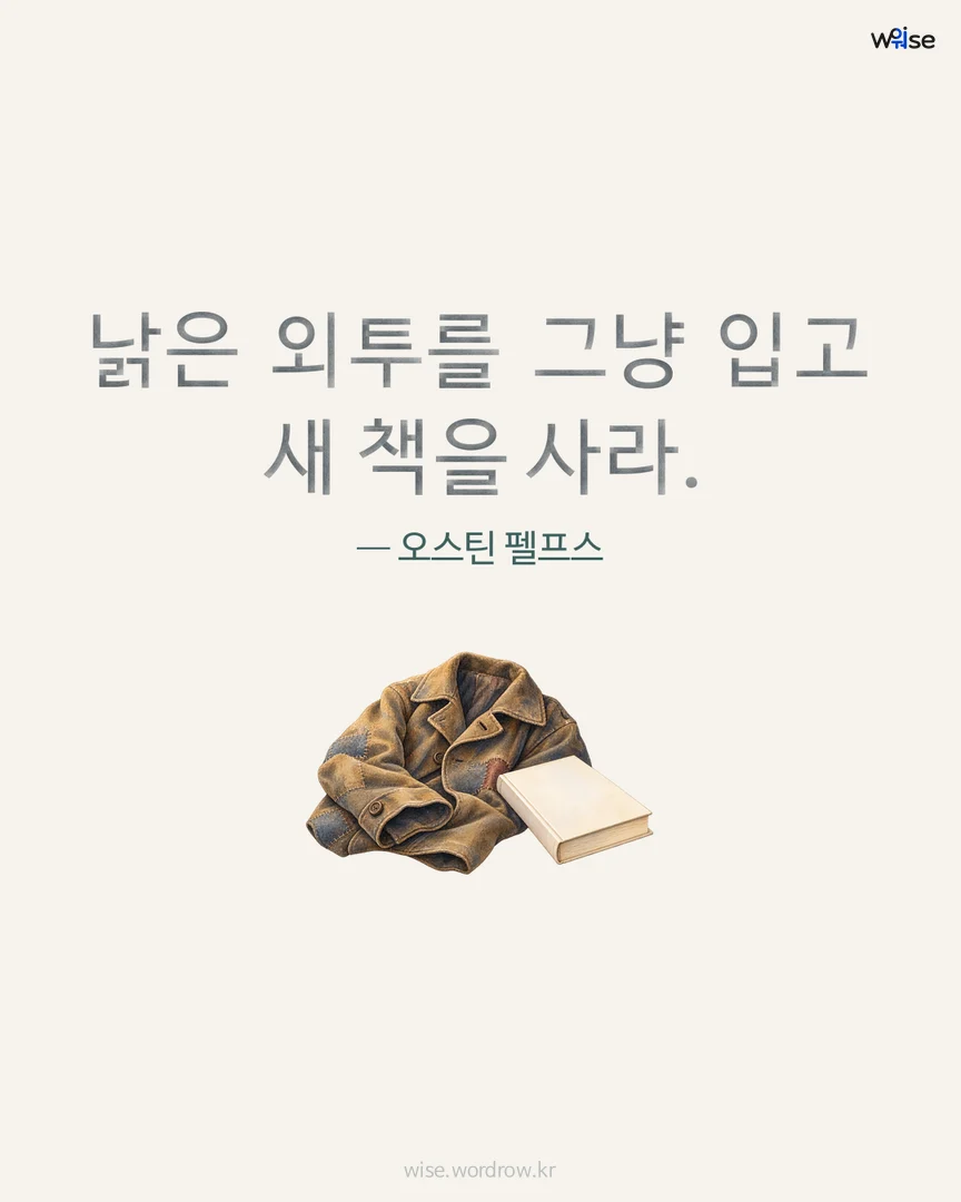 낡은 외투를 그냥 입고 새 책을 사라. — 오스틴 펠프스 포토카드