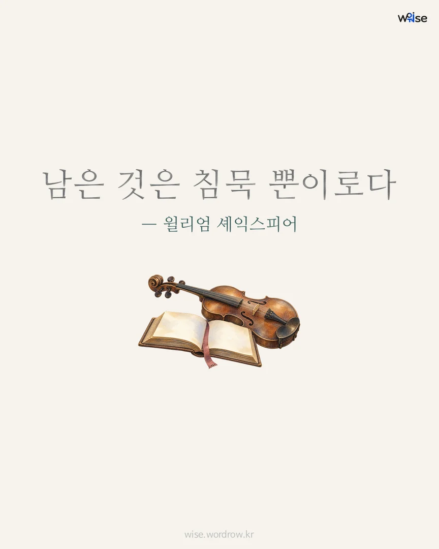남은 것은 침묵 뿐이로다 — 윌리엄 셰익스피어 포토카드