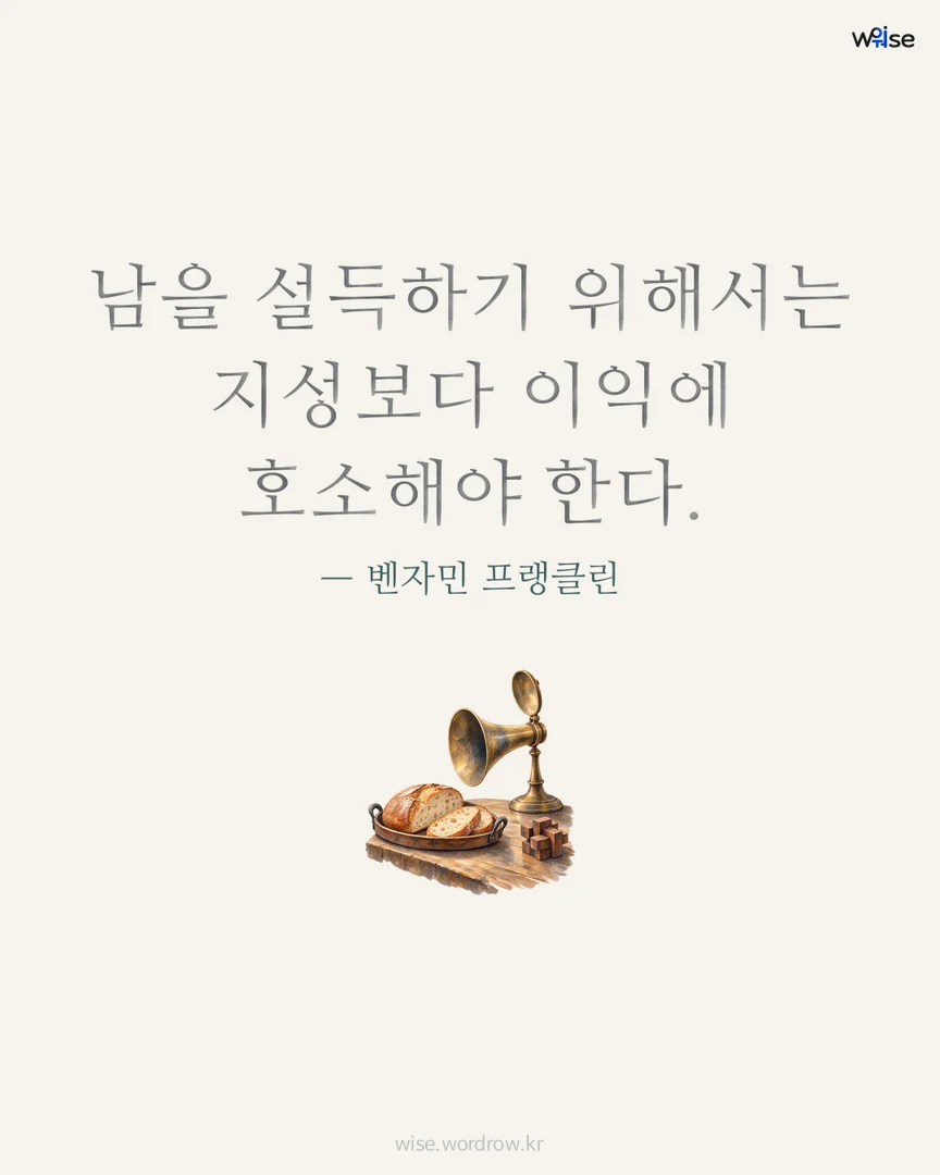 남을 설득하기 위해서는 지성보다 이익에 호소해야 한다. — 벤자민 프랭클린 포토카드