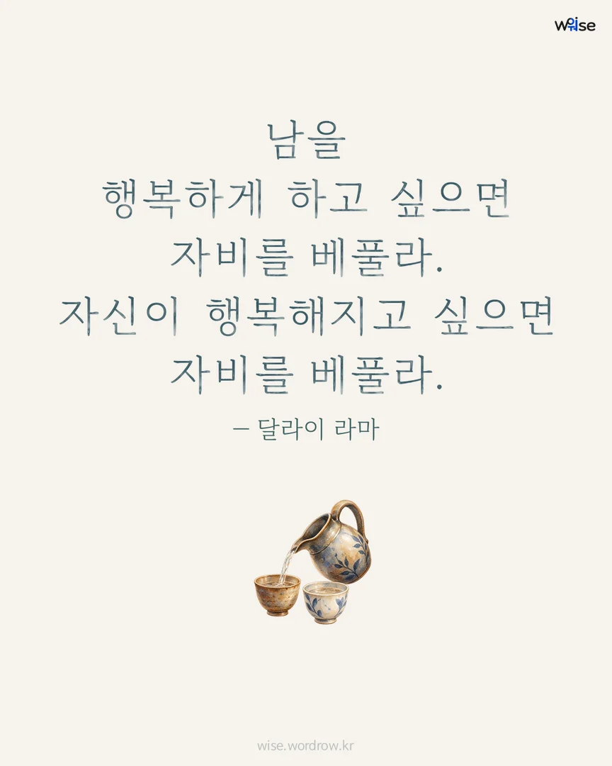 남을 행복하게 하고 싶으면 자비를 베풀라. 자신이 행복해지고 싶으면 자비를 베풀라. — 달라이 라마 포토카드