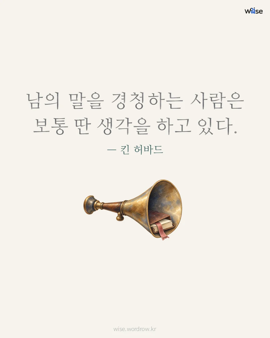 남의 말을 경청하는 사람은 보통 딴 생각을 하고 있다. — 킨 허바드 포토카드